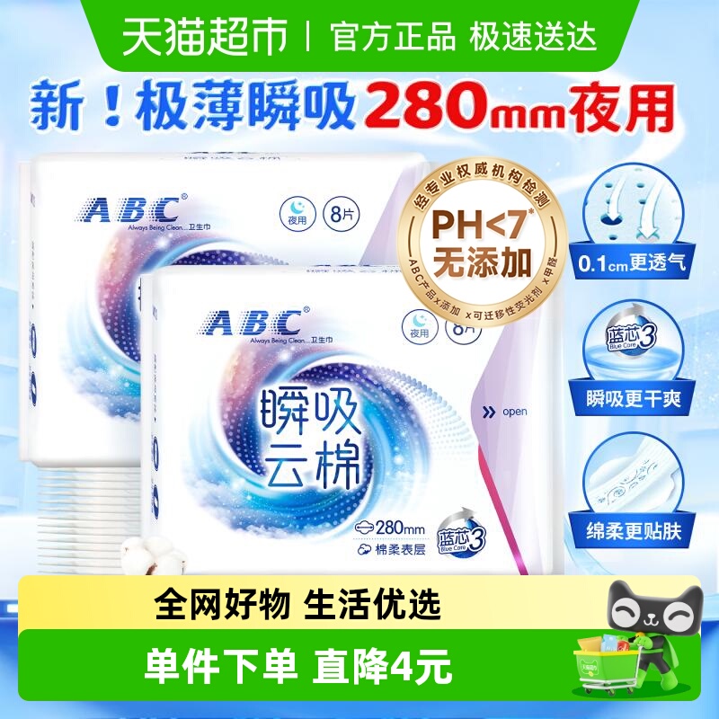 ABC卫生巾夜用云感瞬吸棉