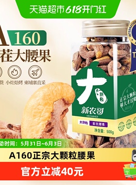 新农哥A160大颗粒紫皮腰果仁2026年新货带皮休闲零食坚果送礼佳品