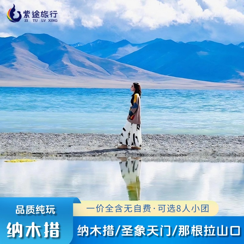 纳木措一日游拉萨