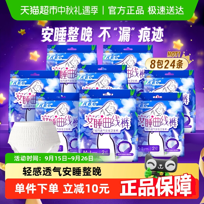 【下拉领优惠ABC夜用安睡裤安心裤型卫生巾防漏M-L24条姨妈巾正品