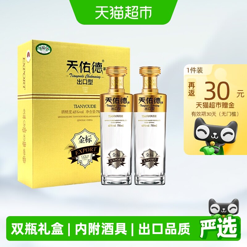 天佑德有机清香型白酒45度金标出口型750ml*2瓶青稞酒礼盒装