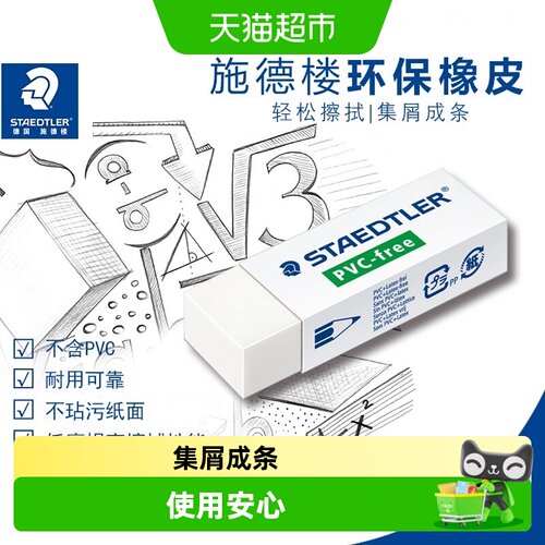 施德楼学生绘图橡皮干净留痕
