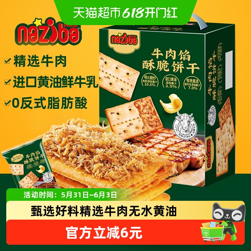 naziba牛肉馅薄脆饼干418g酥脆口感精选牛肉能量补给甄选好料零食