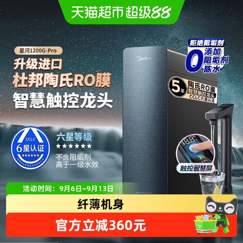 美的厨下式1200G大流量净水器