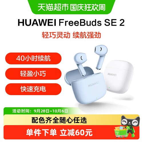 华为FreeBudsSE2无线蓝牙耳机