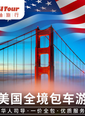 美国包车纽约包车洛杉矶包车旧金山包车华盛顿北美旅游跑腿包车