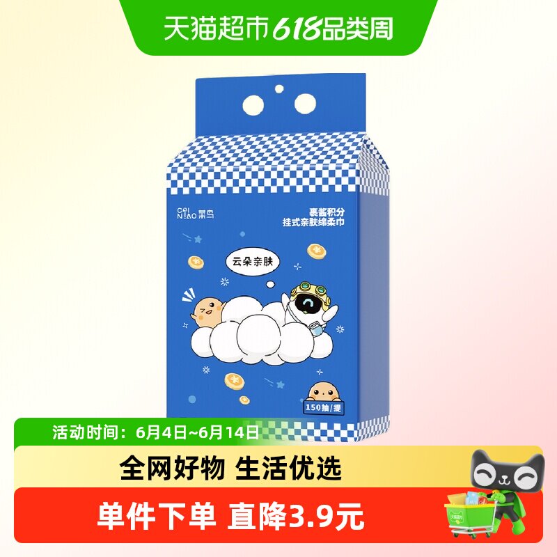菜鸟裹酱定制挂式亲肤绵柔巾150抽*1提