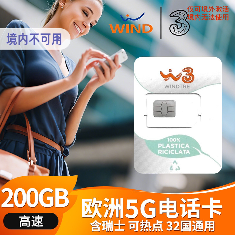 欧洲多国5G电话卡意大利Windtre欧盟通用留学旅游高速流量上网卡