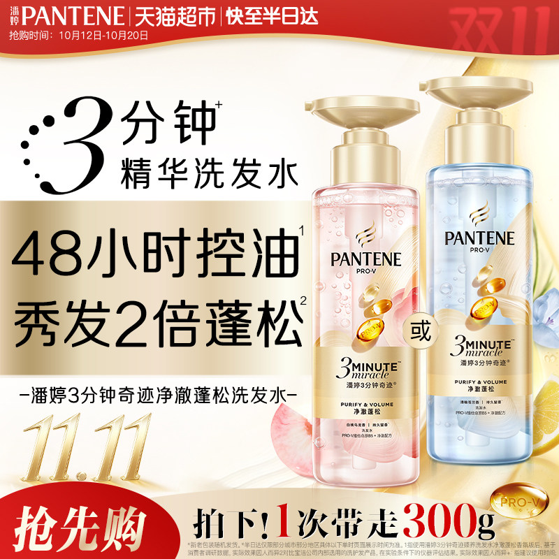 【重磅新品】潘婷三分钟奇迹桃桃洗发水清柚修护控油蓬松柔顺滋润