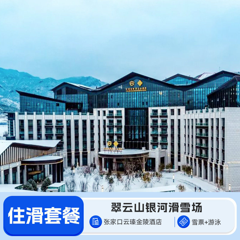【开板特惠】崇礼翠云山度假区云瑧金陵酒店1晚住滑双人套餐