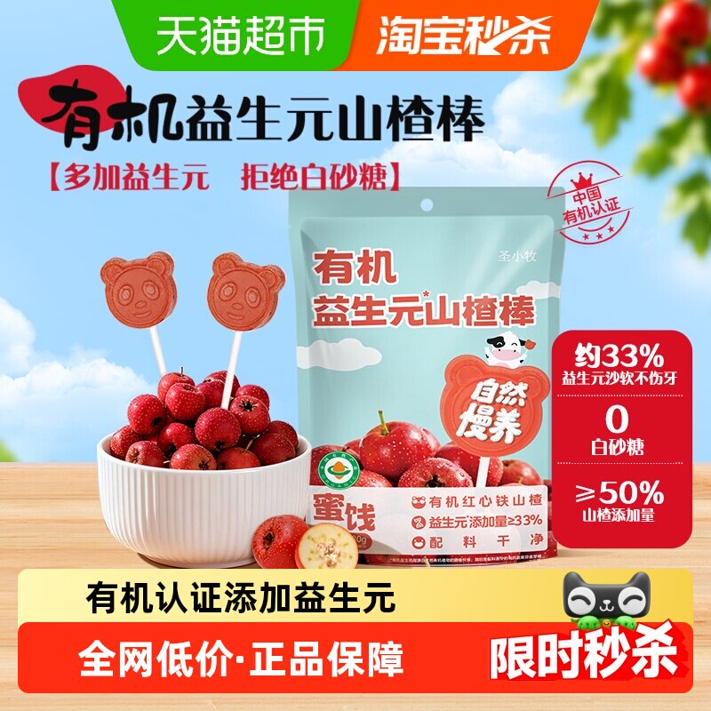 圣小牧有机山楂棒糖葫芦0添加白砂糖添加益生元儿童零食80g10支
