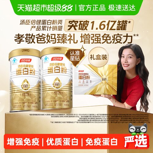 汤臣倍健蛋白质粉增强免疫力礼盒
