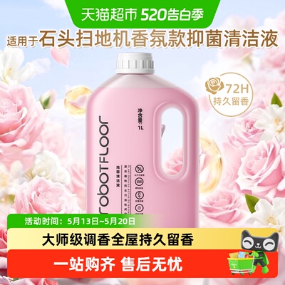 适用于石头扫地机专用香氛清洁液