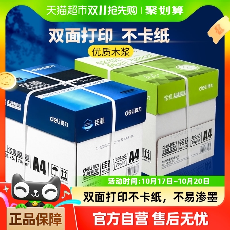 得力A4纸复印纸70g80g白纸草稿纸单包500张整箱5包批发