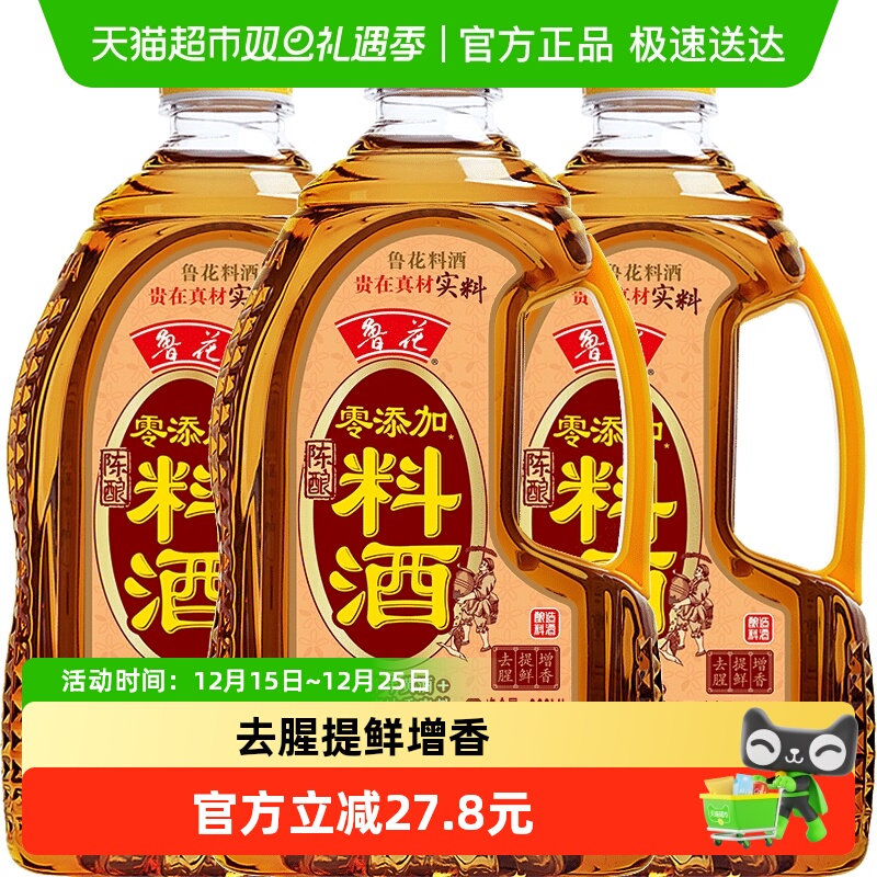 鲁花零添加调味料料酒800ml×3瓶