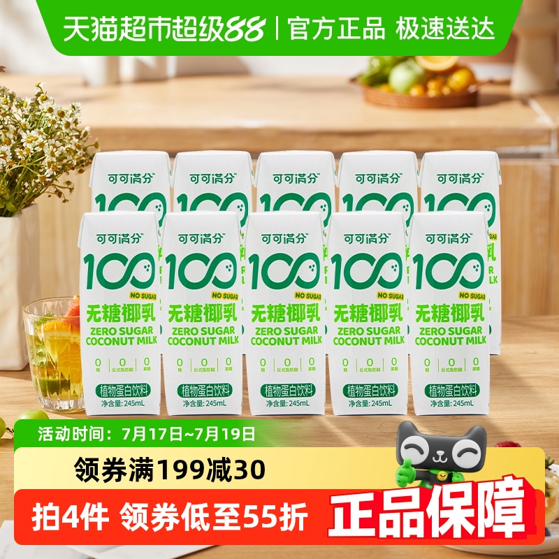可可满分无糖椰奶植物蛋白饮料