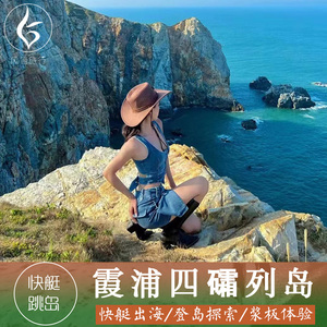 霞浦四礵列岛快艇出海跳岛东礵岛南礵岛红礵探索摄影拍照