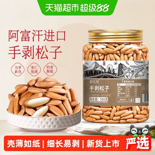 春江月手剥巴西松子特级特大