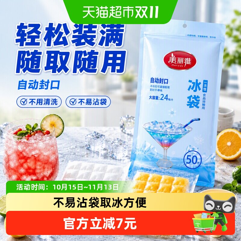 美丽雅一次性冰袋冰块模具食品级自封口冰格袋制冰块袋制冰神器
