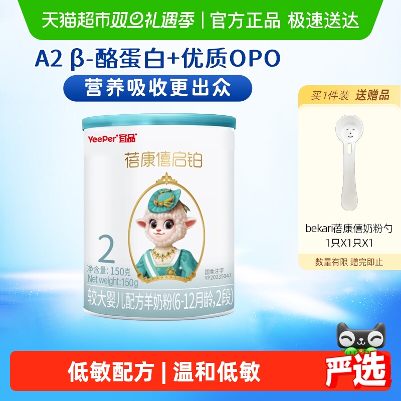 蓓康僖2段婴幼儿羊奶粉150g