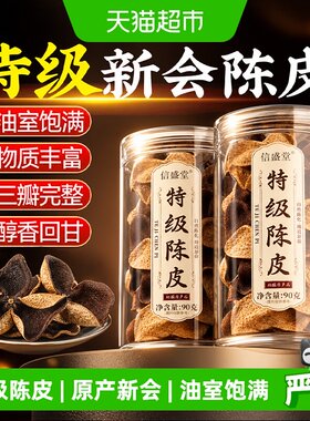 信盛堂老新会陈皮三瓣入口甘甜