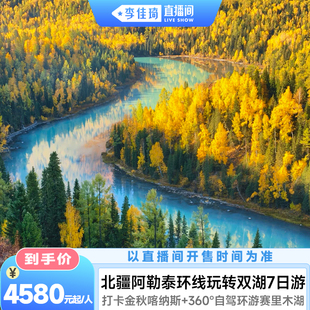 【李佳琦直播间宠物溯源专场】新疆旅游小团喀纳斯赛里木湖7日游