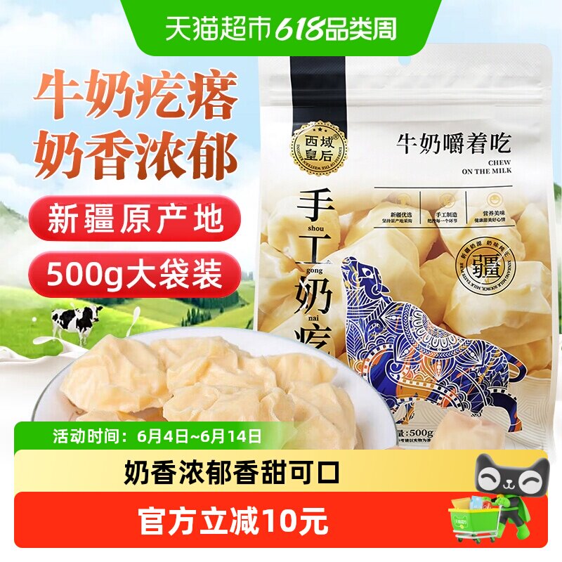 西域皇后手工牛奶疙瘩500g新疆特产奶香浓郁真空独立包装小零食
