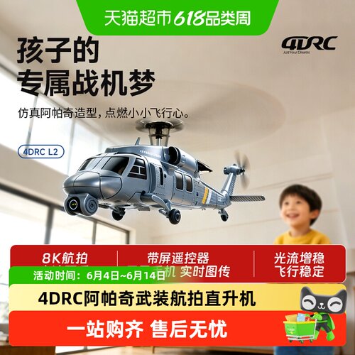 4DRC自带屏L2黑鹰仿真武装直升机