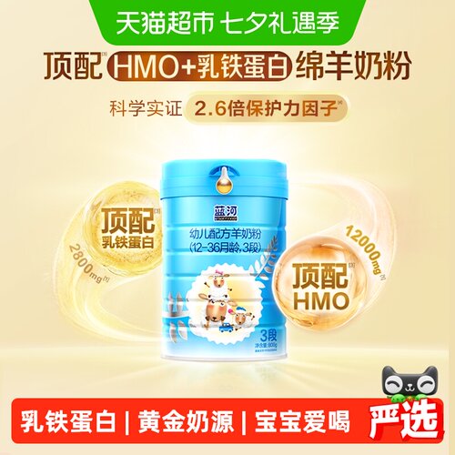 蓝河新西兰绵羊奶粉3段乳铁蛋白