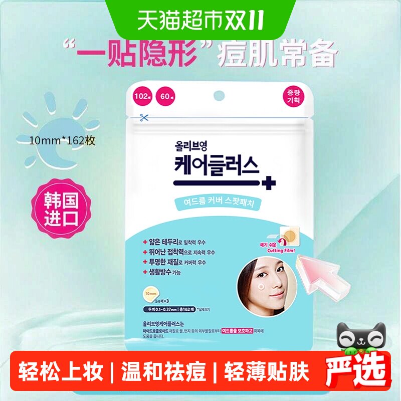 欧利芙洋痘痘贴162颗韩国轻薄隐形服帖可上彩妆日夜双效量多实用