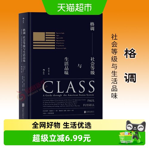 格调-社会等级与生活品味新华书店