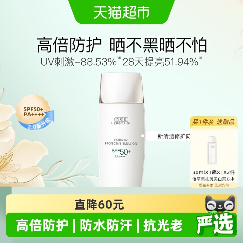 【下拉更优惠】佰草集清爽修护抗糖提亮户外防水隔离高倍防晒霜乳