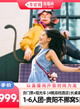 【李佳琦直播间】6人团丨贵州贵阳Citywalk黄果树苗寨小七孔5日游