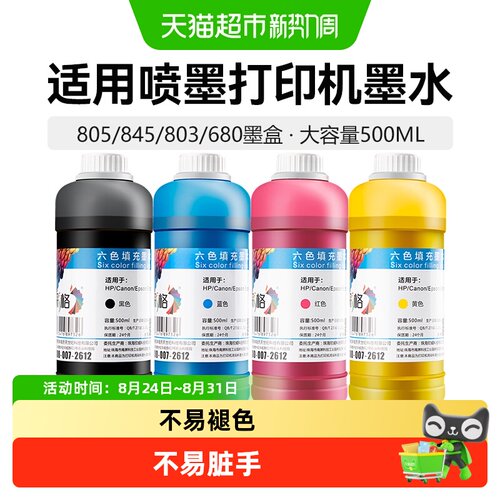 彩格HP803通用墨水黑度浓郁