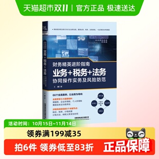 法务协同操作实务及风险防范 税务 财务精英进阶指南 业务