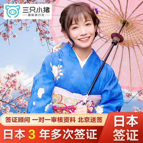 日本三年签证