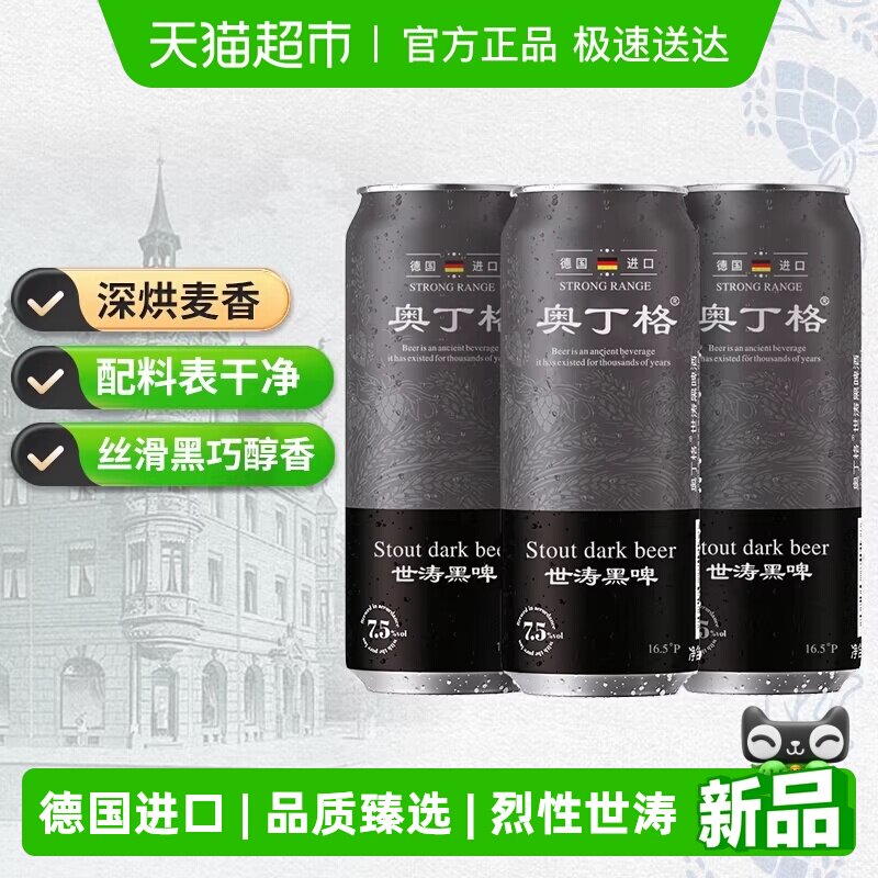 【新品严选】德国进口奥丁格世涛精酿16.5°P黑啤酒烈性500ml*3罐