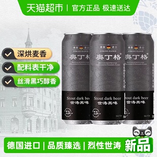 【新品严选】德国进口奥丁格世涛精酿16.5°P黑啤酒烈性500ml*3罐