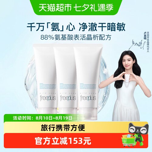 Freeplus/芙丽芳丝氨基酸系洁面