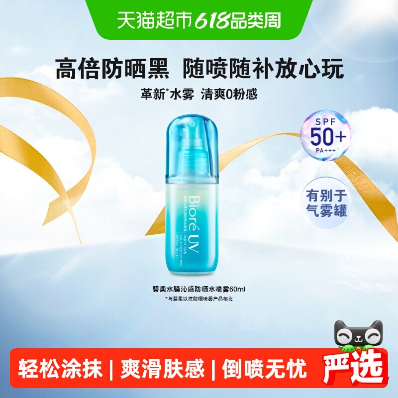 Biore碧柔水膜沁感防晒水喷雾60ML*1瓶补涂方便水磁膜