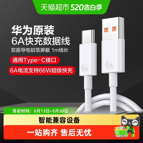 华为原装6a数据线超级快充