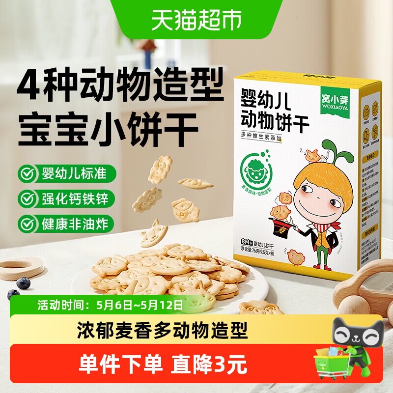 窝小芽动物造型小饼干宝宝零食磨牙可爱婴幼儿动物儿童饼干