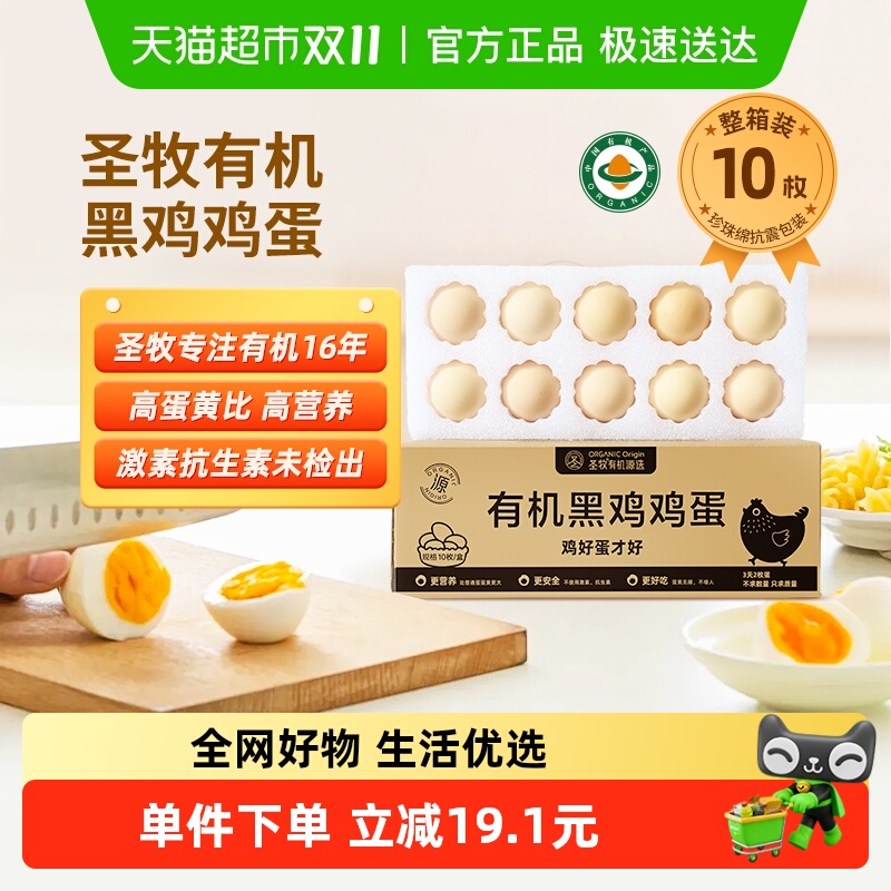 圣牧有机鸡蛋孕妈宝宝健康首选