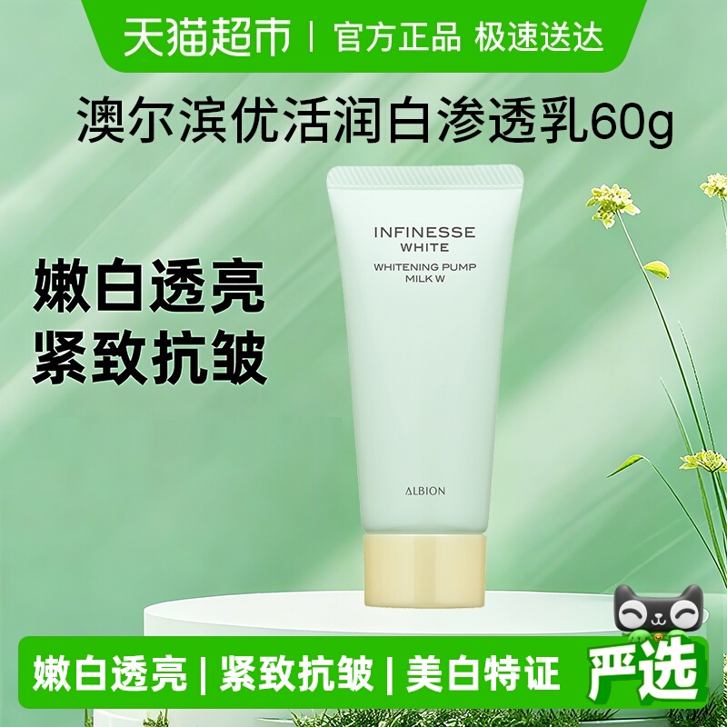 【下拉享秒杀优惠价】澳尔滨优活润白紧颜渗透乳60g旅行紧致嫩白