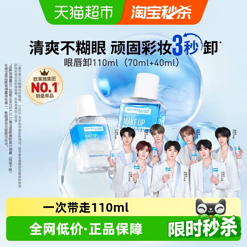 【下拉享优惠价】美宝莲眼唇卸妆水卸妆液卸妆油温和不刺激110ml