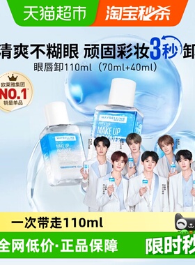 【下拉享优惠价】美宝莲眼唇卸妆水卸妆液卸妆油温和不刺激110ml