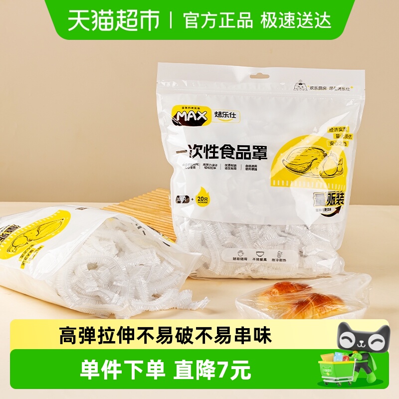 烤乐仕保鲜膜套320支×1包×1组