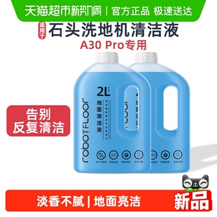 适用于石头洗地机器人A30 Pro专用清洁液地面抑菌香氛清洗剂耗材