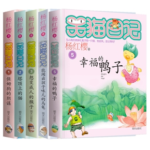 第1-2-3-4-5册笑猫日记五本全套杨红樱系列书正版一保姆狗的阴谋到塔顶上猫想变成人猴子全集笑毛猫小猫50第二季版幸福鸭子单