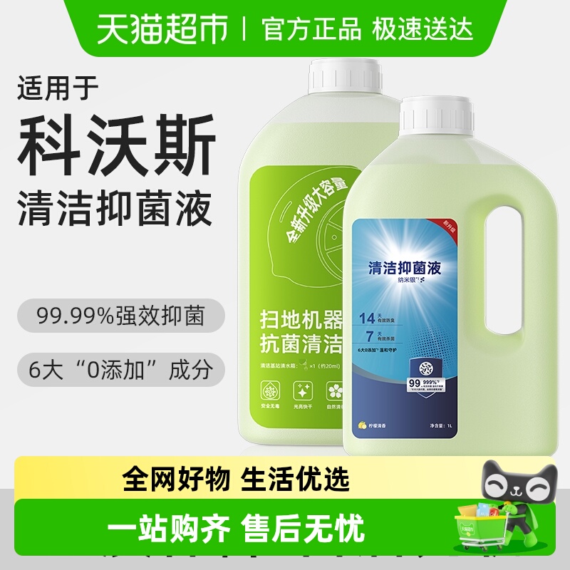 适用于科沃斯扫地机抑菌清洁液